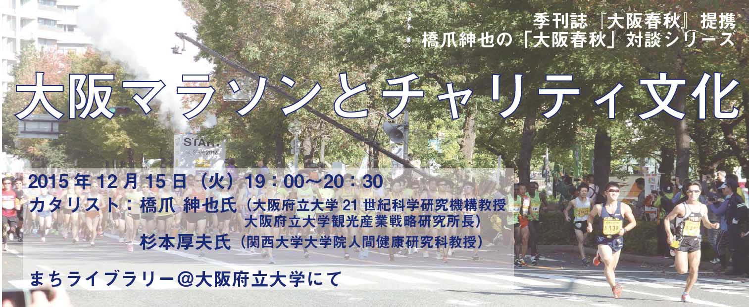 大阪マラソンとチャリティ文化 季刊誌 大阪春秋 提携 橋爪紳也の 大阪春秋 対談シリーズ イベントに参加しよう まちライブラリー