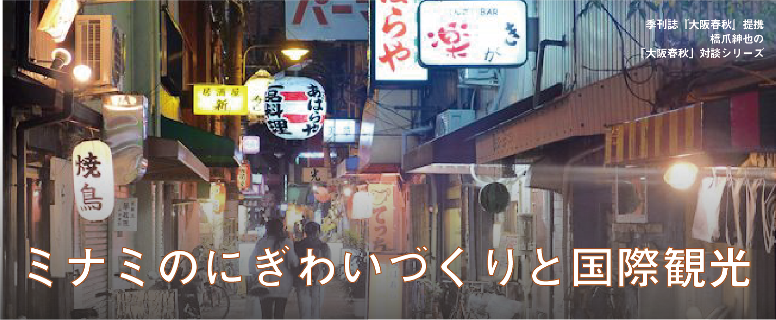 ミナミのにぎわいづくりと国際観光 季刊誌 大阪春秋 提携 橋爪紳也の 大阪春秋 対談シリーズ６ イベントに参加しよう まちライブラリー