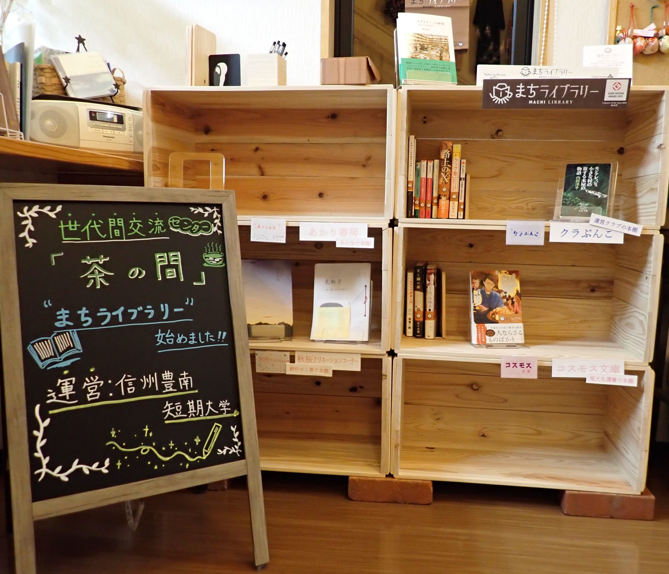 信州豊南短期大学まちライブラリー「茶の間」 | ライブラリーに行こう